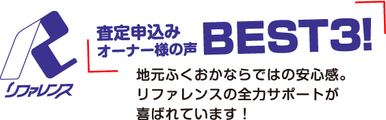 査定申し込みオーナー様の声BEST3！