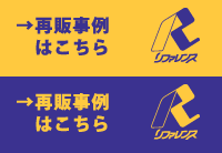 再販事例はこちら