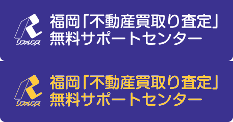 リファレンス　福岡「不動産買取り査定」無料サポートセンター