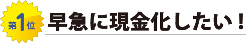 早急に現金化したい！
