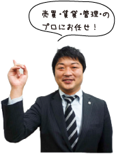 売買・賃貸・管理のプロにお任せ！