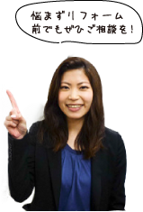 悩まずリフォーム前でもぜひご相談を！