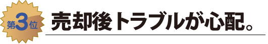 売却後トラブルが心配。
