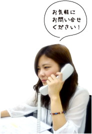 お気軽にお問い合せください！
