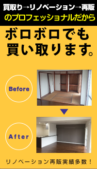 ボロボロでも買い取ります。リノベーション再販実績多数！